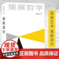 策展哲学 海蔚蓝著 展览策划 博物馆展览陈列艺术馆展示 展览艺术选题构思制作理论 空间设计美学哲学构思 展览美学艺术构想