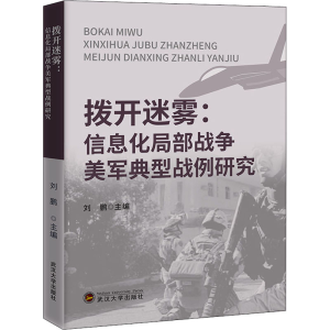 [M]拨开迷雾:信息化局部战争美军典型战例研究-9787307222601