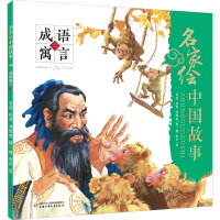 醉染图书名家绘中国故事 成语寓言 29787514862911