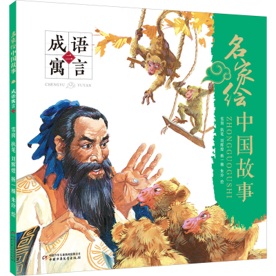 醉染图书名家绘中国故事 成语寓言 29787514862911