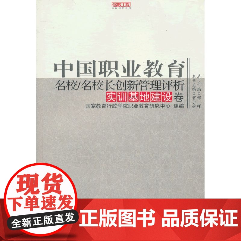 中国职业教育名校 名校长创新管理评析 实训基地建设卷(名校工程) 贺士榕 西南师范大学出版社 正版书籍