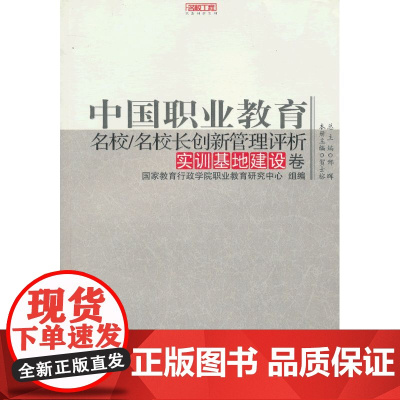 中国职业教育名校 名校长创新管理评析 实训基地建设卷(名校工程) 贺士榕 西南师范大学出版社 正版书籍