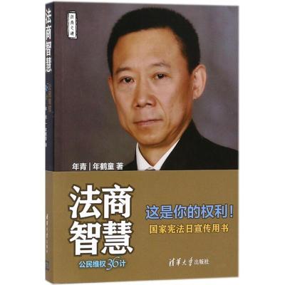 正版新书]法商智慧:公民维权36计年青9787302499640