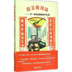 [M]留美酸辣汤-9787511878793