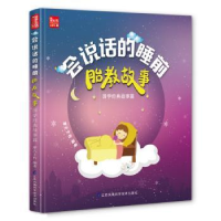 音像会说话的睡前胎教故事:国学经典故事篇摩天文传编著