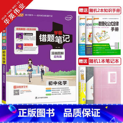 [正版]2022新版学霸错题笔记初中化学 含漫画解题册+高效训练册pass绿卡图书初一初二初三通用中考化学复习资料教辅