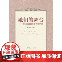 她们的舞台:当代美国妇女剧作家研究