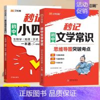 [2本]秒记文学常识+秒记小四门 初中通用 [正版]秒记初中文学常识人教版初中语文基础知识素材积累导图速记七八九年级中考