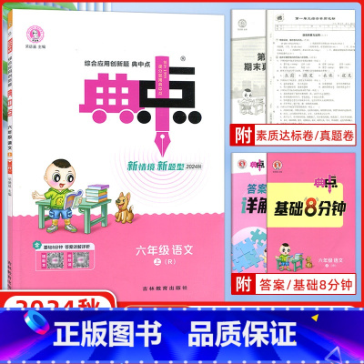 [正版]2024秋版 荣德基典中点六年级语文上册R人教版 小学生综合应用创新题典点6年级上册语文同步练习册课时作业本单