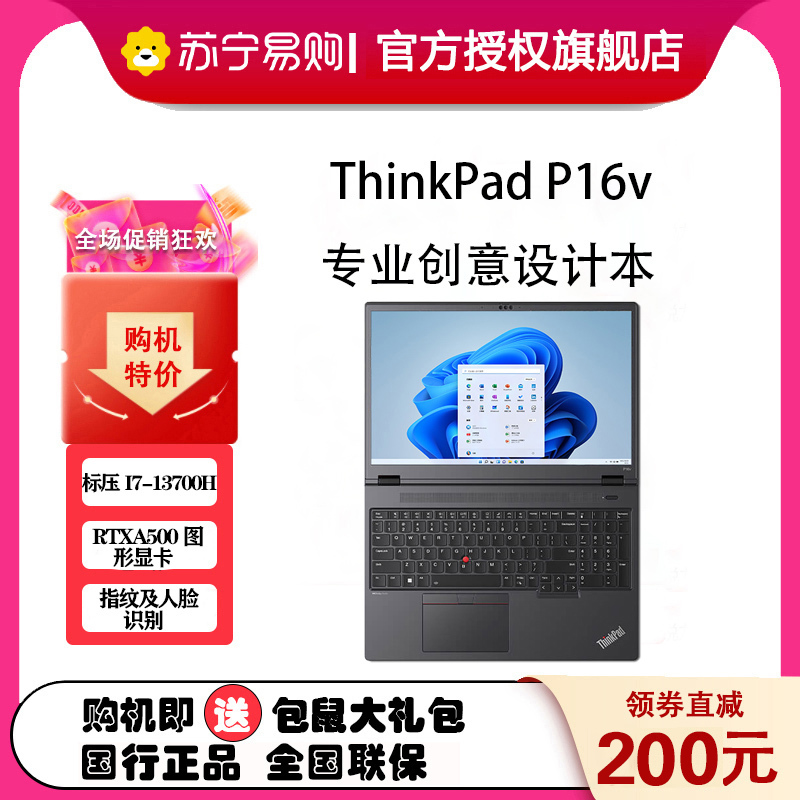 ThinkPad P16v 16英寸英特尔酷睿i7 创意设计本 00CD 定制 第13代智能英特尔酷睿i7-13700H 64GB 1TB RTXA500独立显存