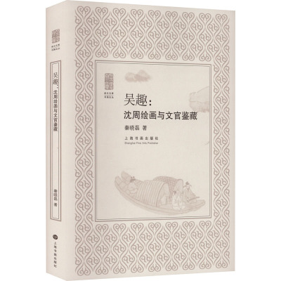 吴趣:沈周绘画与文官鉴藏