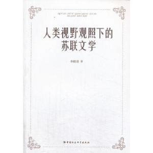 正版新书]人类视野观照下的苏联文学韩捷进9787516126011