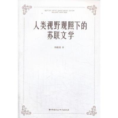 正版新书]人类视野观照下的苏联文学韩捷进9787516126011