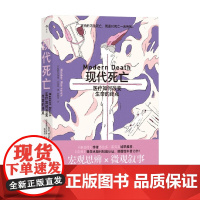 现代死亡 医疗如何改变生命的终点 基因传 海德·瓦莱奇 著 社会科学