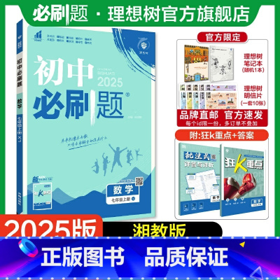 数学 XJ 七年级上 [正版]理想树2025版初中必刷题七年级上册数学湘教版初中同步练习七年级教辅资料随堂一遍过同步刷