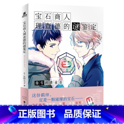 [正版]宝石商人理查德的谜鉴定 指引的青金石 辻村七子著 动画原作小说 为你解开寄托在宝石上的人心之谜!D