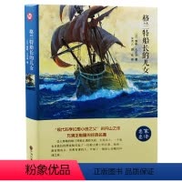 [正版]格兰特船长的儿女 格兰特船长的女儿 世界文学名著 经典名著 凡尔纳科幻故事 青少年课外读物名家名译全译本世界
