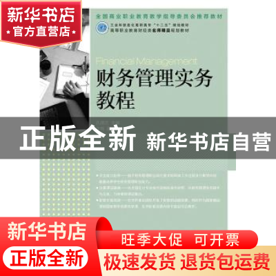 正版 财务管理实务教程 孔德兰 人民邮电出版社 9787115351029 书