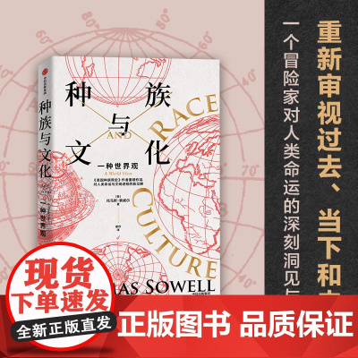 种族与文化 托马斯索威尔著 刘擎 美国种族简史 经济学的思维方式 作者文化三部曲系列重磅作品 重新审视过去 当下和未来