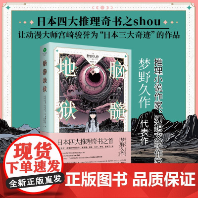 脑髓地狱(裸脊锁线版,全新译本)日本推理小说四大奇书之首,融合推理、哲学、心理学、进化论等多个领域,宫崎骏盛赞