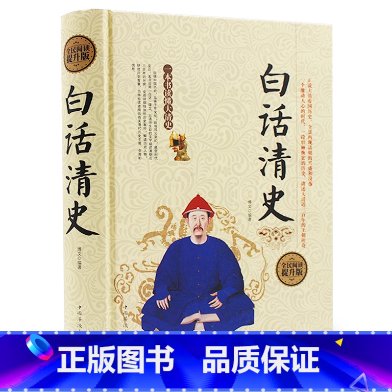 [正版] 白话清史 精装 清史稿清史通鉴清史通俗演义 康熙帝国乾隆盛世雍正王朝等 中国古代清代清朝历史书籍书DL