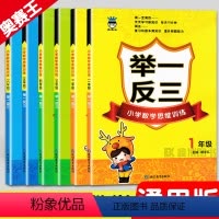 [小学数学思维训练] 小学一年级 [正版]2023举一反三奥赛王小学数学思维训练一年级二年级三年级四年级五六年级奥数举一