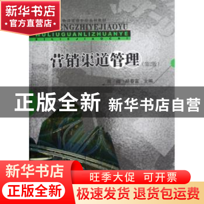 正版 营销渠道管理 周峰,杨春富主编 东南大学出版社 9787564137