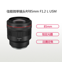 佳能(Canon)RF 85mm F1.2 L USM 彩盒中远摄镜头 佳能卡口 适合佳能微单相机 EOS R RP
