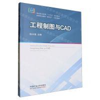 [N]工程制图与CAD(附习题集煤炭职业教育十四五规划教材)-9787564655914