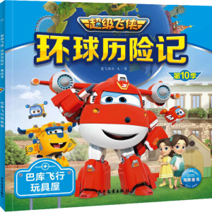 [M]环球历险记 第10季 巴库飞行玩具屋-9787558914522