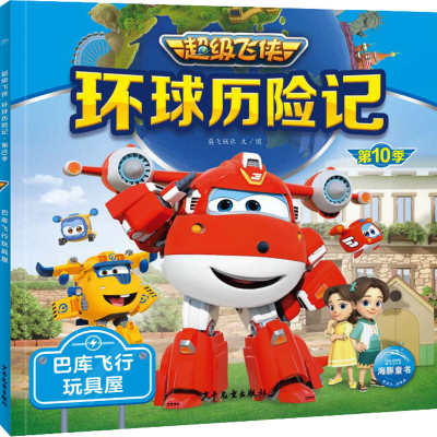 [M]环球历险记 第10季 巴库飞行玩具屋-9787558914522