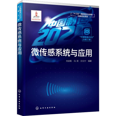 [M]微传感系统与应用 刘会聪,冯跃,孙立宁 著 -9787122343789