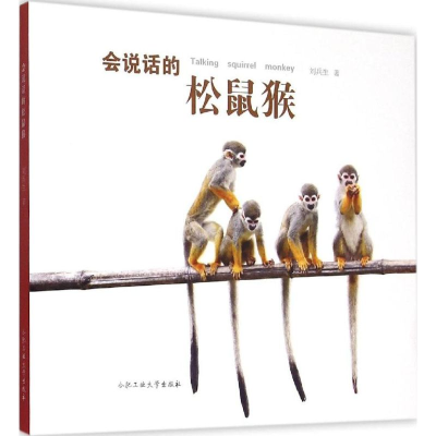 [M]会说话的松鼠猴-9787565022777