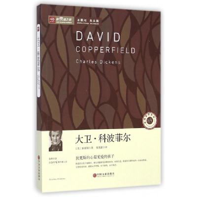 正版新书]大卫·科波菲尔/新悦读之旅(英)狄更斯|译者:宋兆霖9787