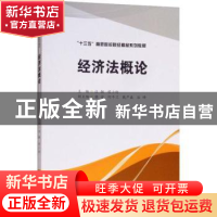 正版 经济法概论 汪飙,程小玲主编 西南财经大学出版社 97875504