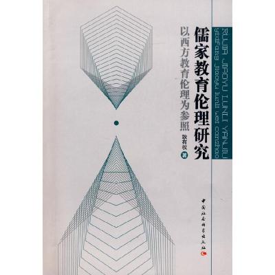 正版新书]儒家教育伦理研究耿有权9787500466734