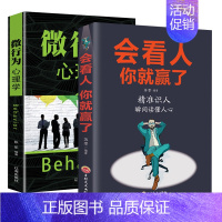 [2册]会看人+微行为心理学 [正版]会看人你就赢了成人人际交往自我提升 实现自我 提高情商青春励志成功 微表情心理学社