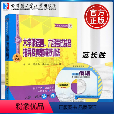 [正版]YS 哈工大 大学俄语四、六级考试综合指导及真题模拟训练 林丽 周长雨 苏楠楠 刘桂红 哈尔滨工业大学出版社