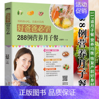 [正版]好爸爸学288例营养月子餐 孕妇顺产剖腹产月子餐调理营养食谱 产后护理恢复书营养餐菜谱 产后瘦身食谱42天月子餐