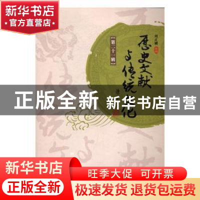 正版 历史文献与传统文化:第二十一辑 刘正刚 暨南大学出版社 97