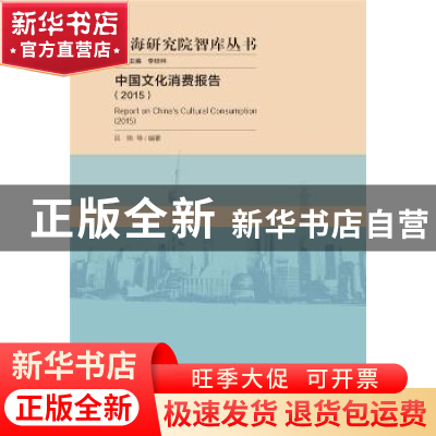 正版 中国文化消费报告:2015:2015 吕炜等编著 社会科学文献出版