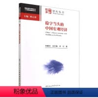 [正版]图书稳字当头的中国宏观经济刘晓光,刘元春,闫衍9787522714547中国社会科学出版社