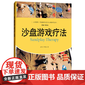 沙盘游戏疗法(心灵花园·沙盘游戏与艺术心理治疗丛书) 高岚,申荷永 中国人民大学出版社 正版书籍