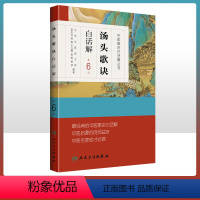 [正版] 汤头歌诀 白话解第六6版李庆业编 中医药爱好者中医学药学中药方剂者初学启蒙读物经典中医歌诀白话解丛书人民卫生