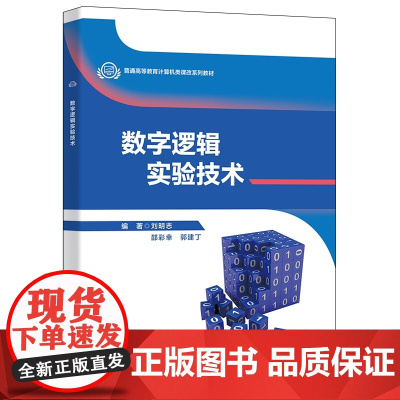 数字逻辑实验技术