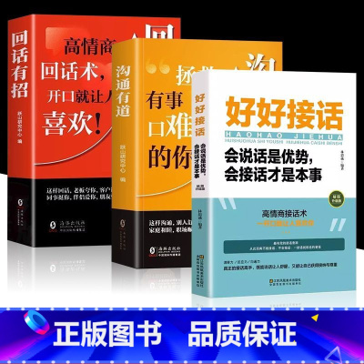 [时光学]沟通有道+回话有招+好好接话 [正版]沟通有道把话说妥当开口就轻松征服他人重塑人际关系认知贯通古今的沟通智慧破