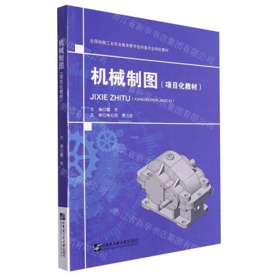[N]机械制图(项目化教材全国船舶工业职业教育教学指导委员会特色教材)-9787566135391