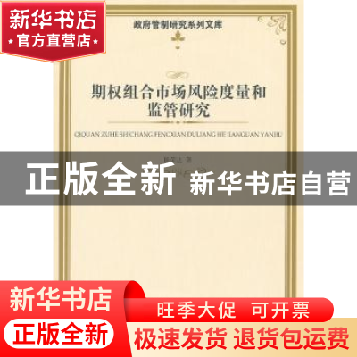 正版 期权组合市场风险度量和监管研究 陈荣达著 经济管理出版社