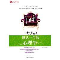 正版新书]二十几岁女人顺达一生的心理学郑小兰9787111309246