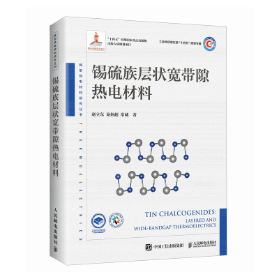 正版新书]锡硫族层状宽带隙热电材料赵立东 秦炳超 常诚97871156